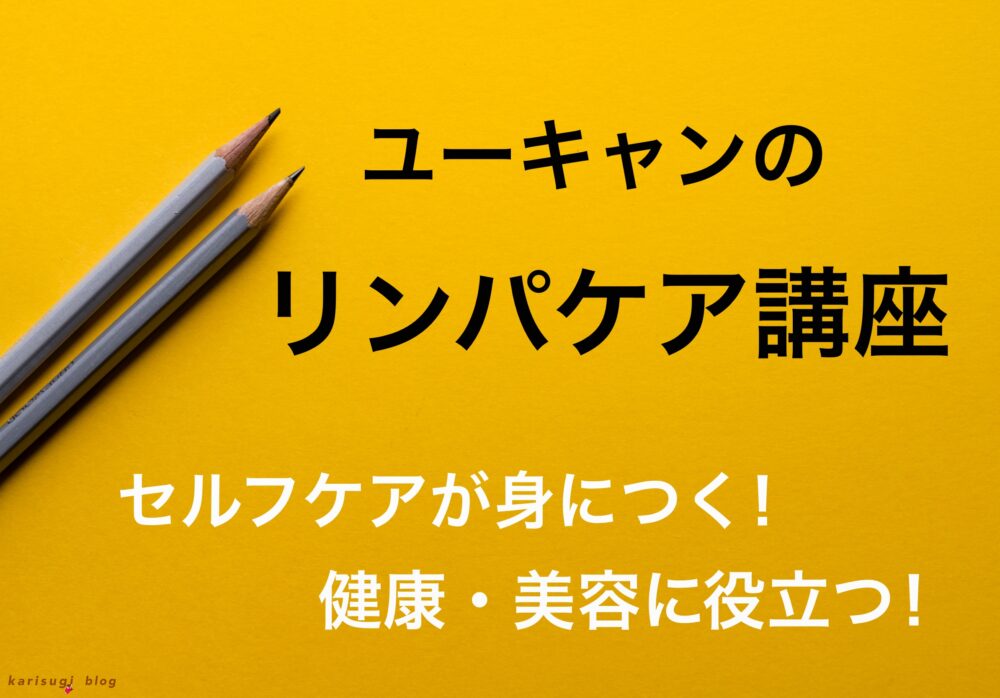 リンパケアセラピストになるには?自宅で取れるおすすめ資格&通信講座を紹介!