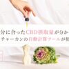 自分に合ったCBD摂取量が分かる！ネイチャーカンの自動計算ツールが使える