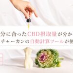 自分に合ったCBD摂取量が分かる!ネイチャーカンの自動計算ツールが使える