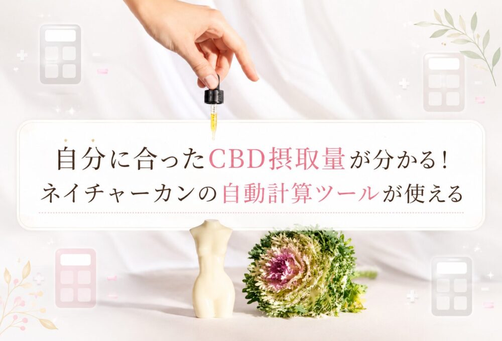 自分に合ったCBD摂取量が分かる！ネイチャーカンの自動計算ツールが使える