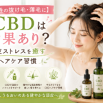 【女性の抜け毛・薄毛に】CBDは効果あり？頭皮ストレスを癒すヘアケア習慣