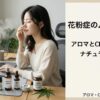 花粉症をやさしくケア｜アロマとCBDで整えるセルフケア方法
