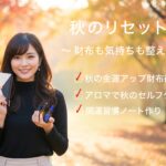 秋の開運リセット術｜財布の金運アップと癒しのアロマで心もお金も整える方法