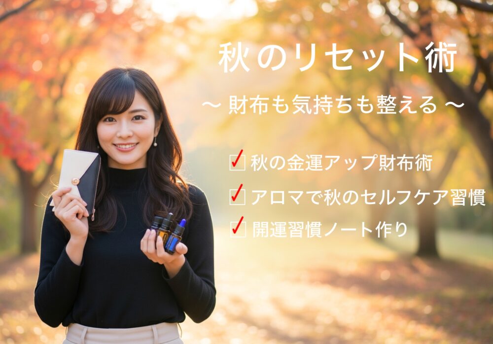 秋の開運リセット術｜財布の金運アップと癒しのアロマで心もお金も整える方法