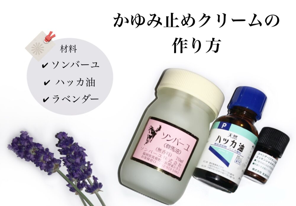 ソンバーユとハッカ油とラベンダー精油