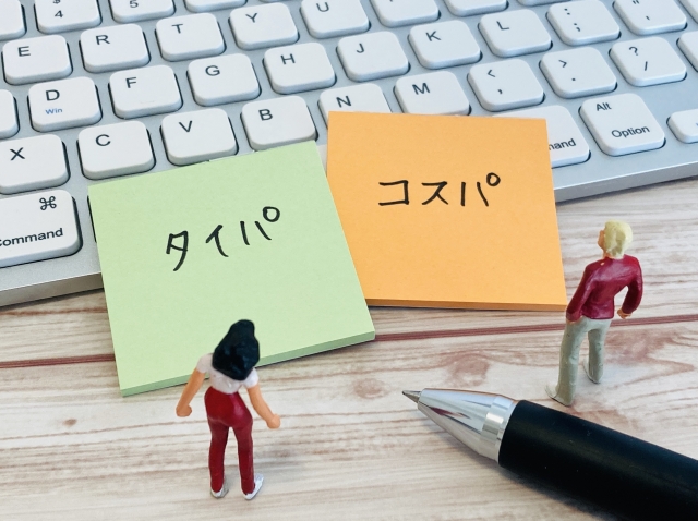 タイパとコスパ