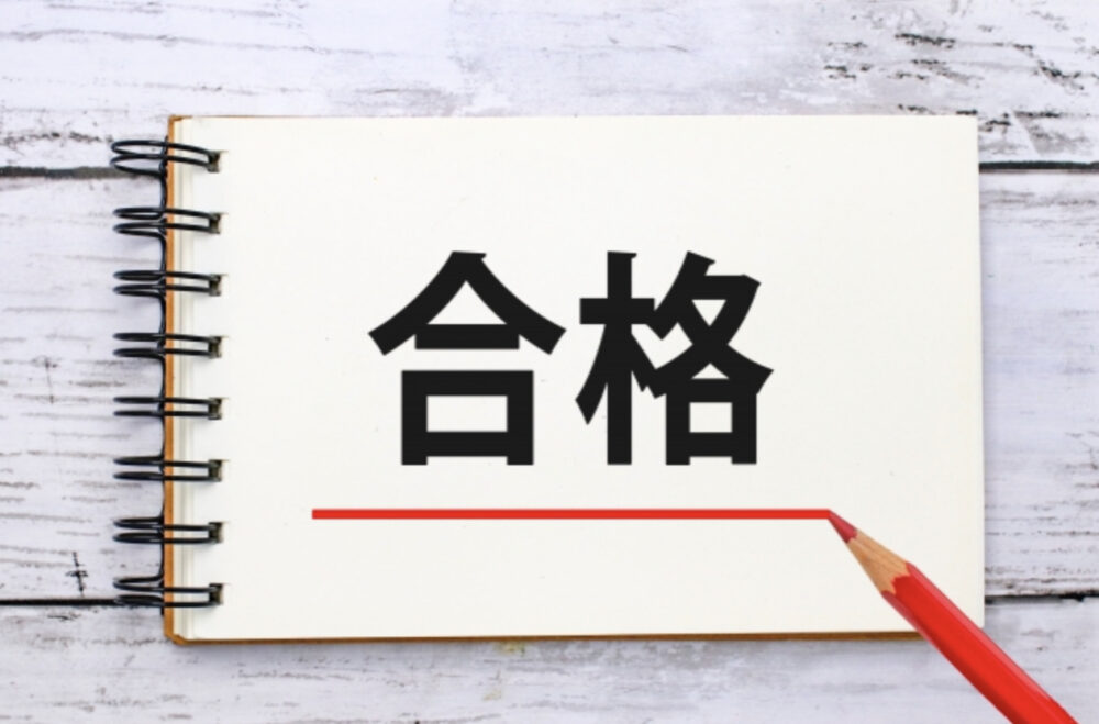 合格