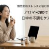 慢性的なストレスに悩む女性へ！アロマ×CBDで日中の不調をケア