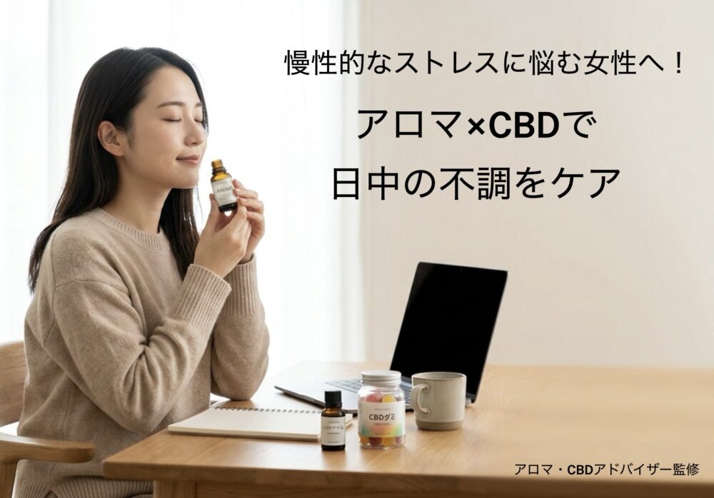 慢性的なストレスに悩む女性へ!アロマ×CBDで日中の不調をケア
