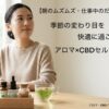 【朝のムズムズ・仕事中のだるさに】季節の変わり目を快適に過ごすアロマとCBDのセルフケア