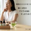 梅雨のジメジメをリセット！働く女性のアロマ×CBDすっきりめぐりケア
