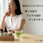 梅雨のジメジメをリセット！働く女性のアロマ×CBDすっきりめぐりケア