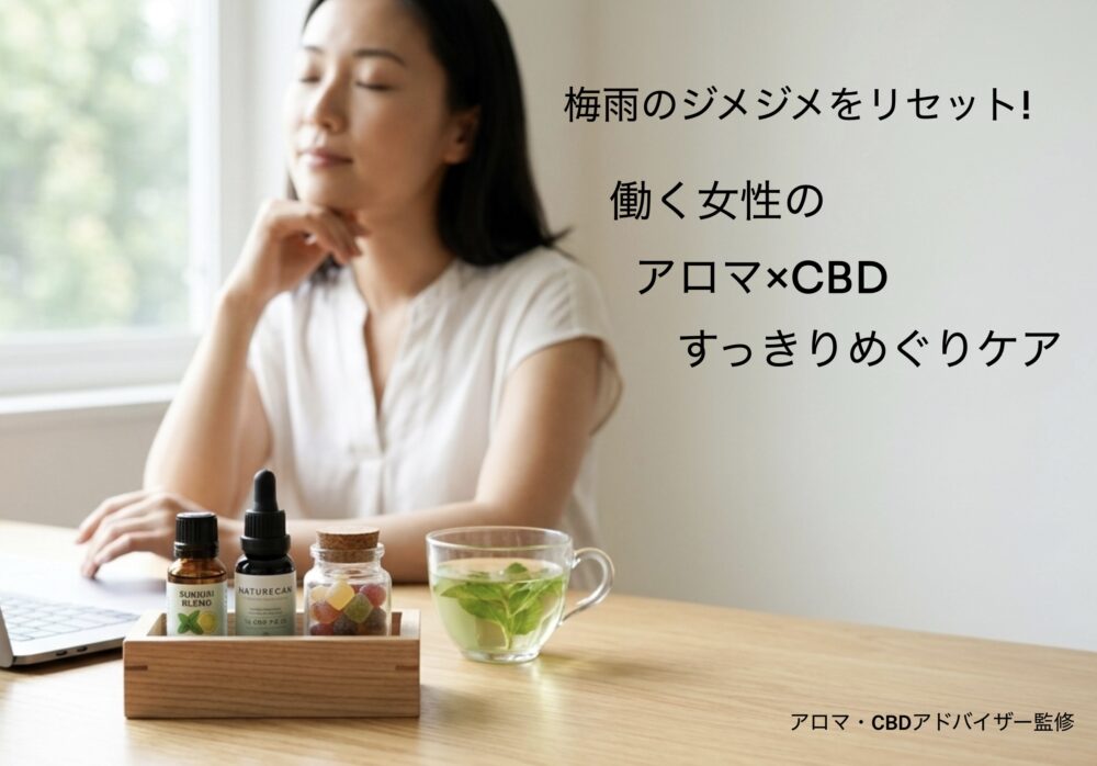 梅雨のジメジメをリセット！働く女性のアロマ×CBDすっきりめぐりケア