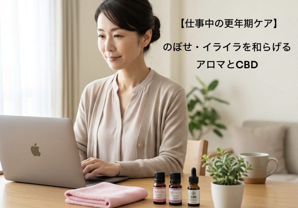 【仕事中の更年期ケア】のぼせ・イライラをバレずに和らげるアロマとCBD