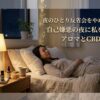 夜のひとり反省会をやめたい。自己嫌悪な夜に私を救うアロマとCBD