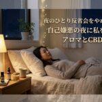 夜のひとり反省会をやめたい。自己嫌悪な夜に私を救うアロマとCBD