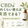 CBDはどれくらい使えば実感できる？