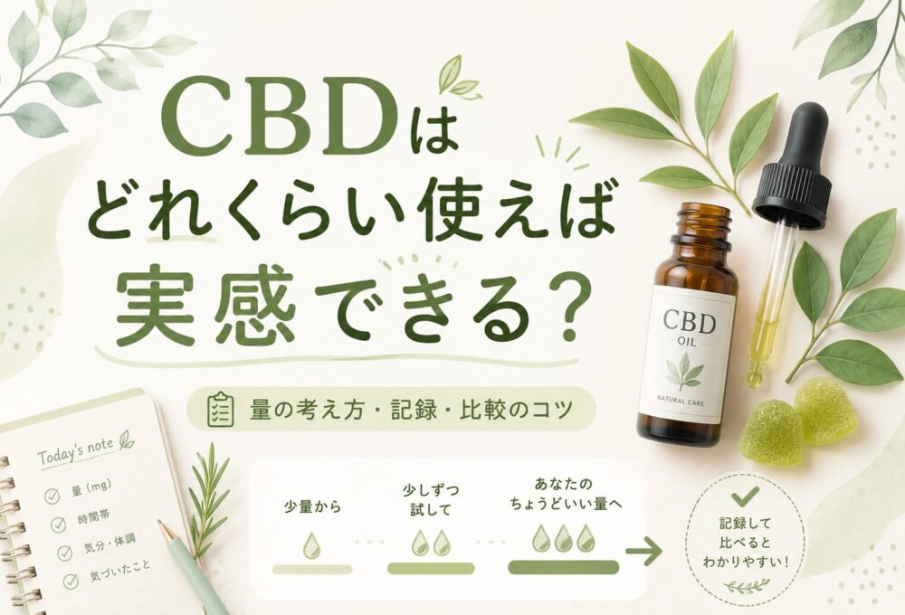 CBDはどれくらい使えば実感できる？