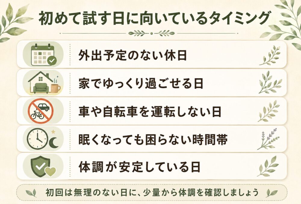 日中に試す場合は休日や予定のない日にする