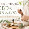 30代〜50代女性のCBDの取り入れ方｜仕事後・寝る前・更年期前後のセルフケア