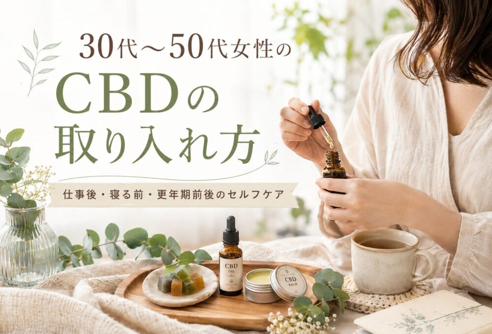 30代〜50代女性のCBDの取り入れ方｜仕事後・寝る前・更年期前後のセルフケア
