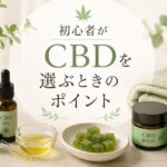 初心者がCBDを選ぶときに見るべきポイント
