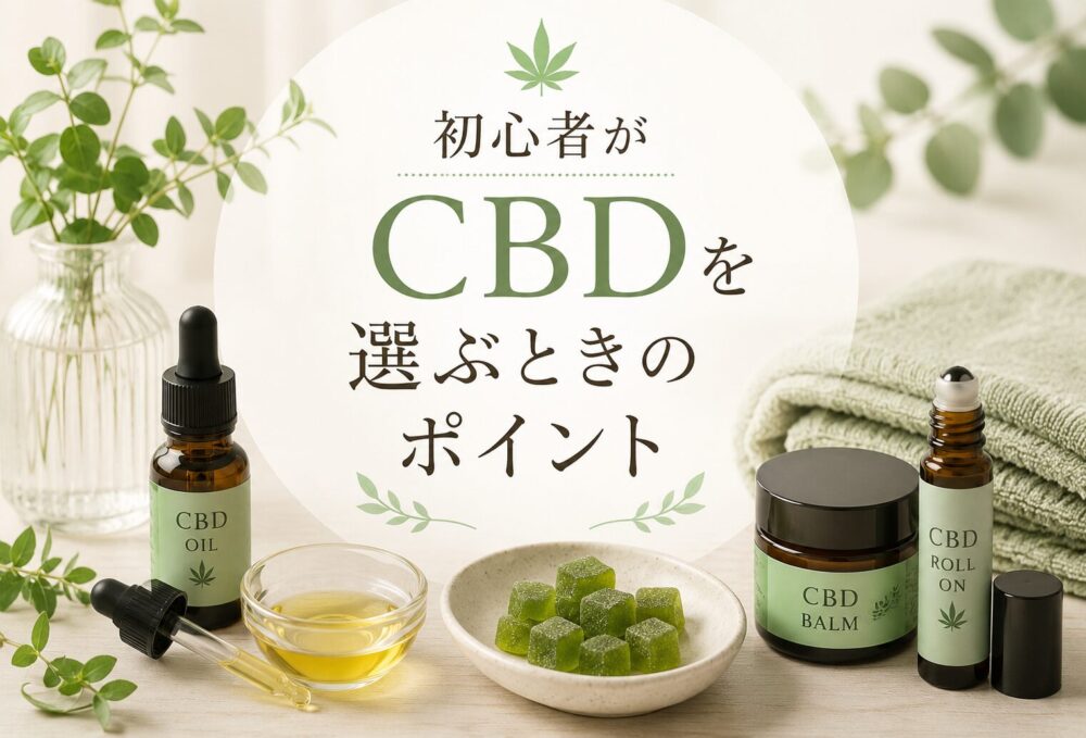 初心者がCBDを選ぶときに見るべきポイント