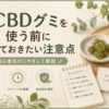 CBDグミを使う前に知っておきたい注意点