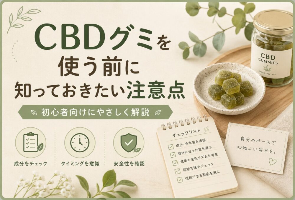 CBDグミを使う前に知っておきたい注意点