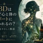 CBDはなぜ心と体のサポートに使われるの？ECSをやさしく解説