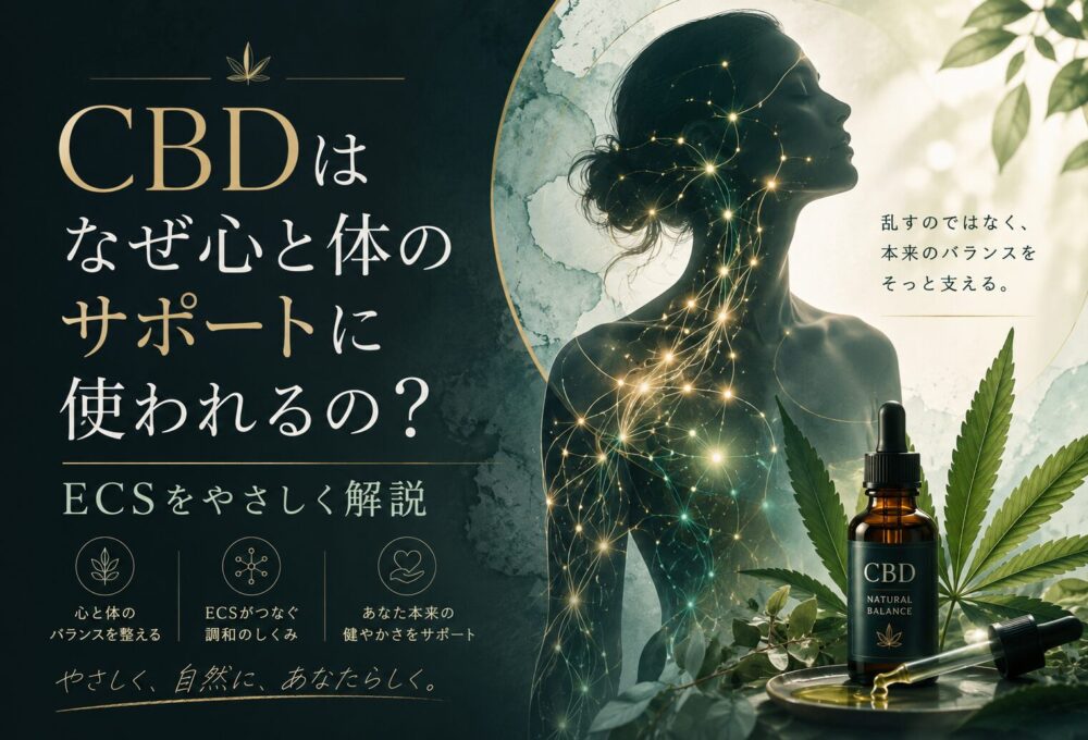 CBDはなぜ心と体のサポートに使われるの？ECSをやさしく解説