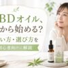 CBDオイル、何から始める？使い方・選び方を初心者向けに解説