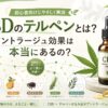 CBDのテルペンとは？アントラージュ効果は本当にあるの？