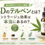 CBDのテルペンとは?アントラージュ効果は本当にあるの?