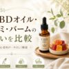CBDオイル・グミ・バームの違いを比較