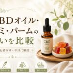 CBDオイル・グミ・バームの違いを比較