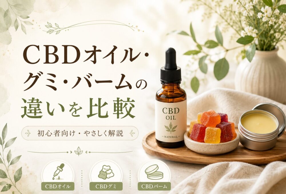 CBDオイル・グミ・バームの違いを比較