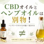 CBDオイルとヘンプオイルは別物！ヘンプシードオイルとの違い・見分け方