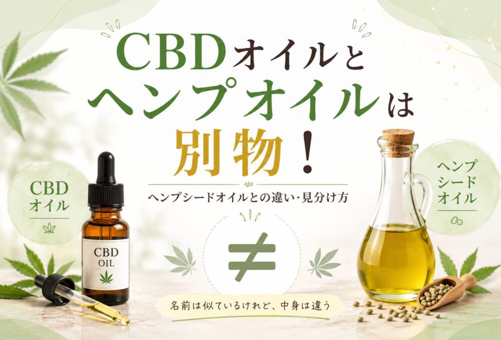 CBDオイルとヘンプオイルは別物！ヘンプシードオイルとの違い・見分け方