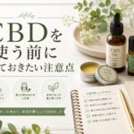 CBDを使う前に知っておきたい注意点