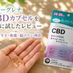 ユーグレナCBDカプセルを実際に試したレビュー｜飲みやすさ・体感・続けたい理由
