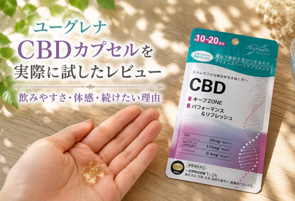 ユーグレナCBDカプセルを実際に試したレビュー|飲みやすさ・体感・続けたい理由