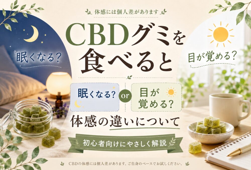 CBDグミを食べると眠くなる?目が覚める?体感の違いを解説