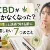 CBDに耐性はつく？効かなくなったと感じたときの7つの確認項目
