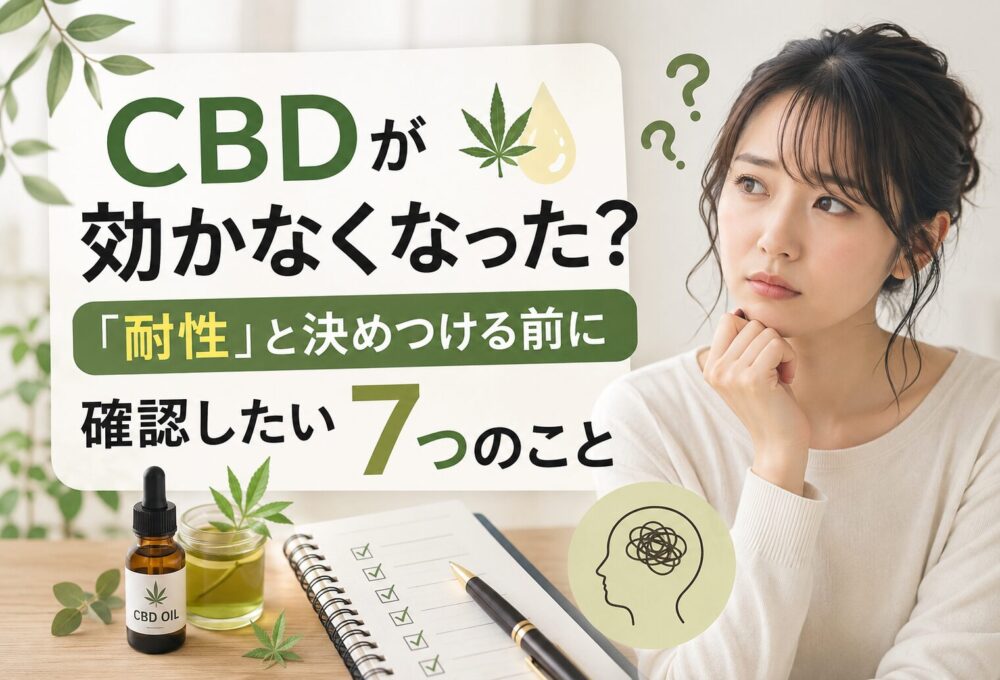 CBDに耐性はつく？効かなくなったと感じたときの7つの確認項目