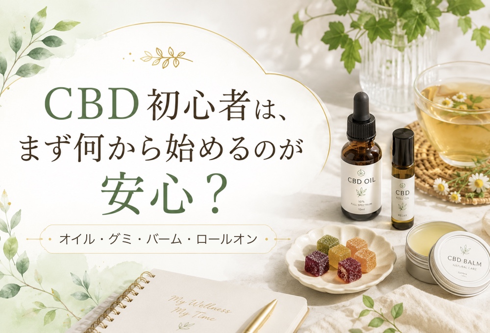 CBD初心者は、まず何から始めるのが安心?