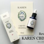 【口コミ】KAREN CBDオイルをレビュー！ネイチャーカンとの違いを比較