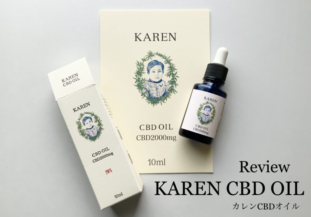 【口コミ】KAREN CBDオイルをレビュー！ネイチャーカンとの違いを比較