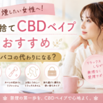 禁煙したい女性へ！使い捨てCBDベイプおすすめ｜タバコの代わりになる？