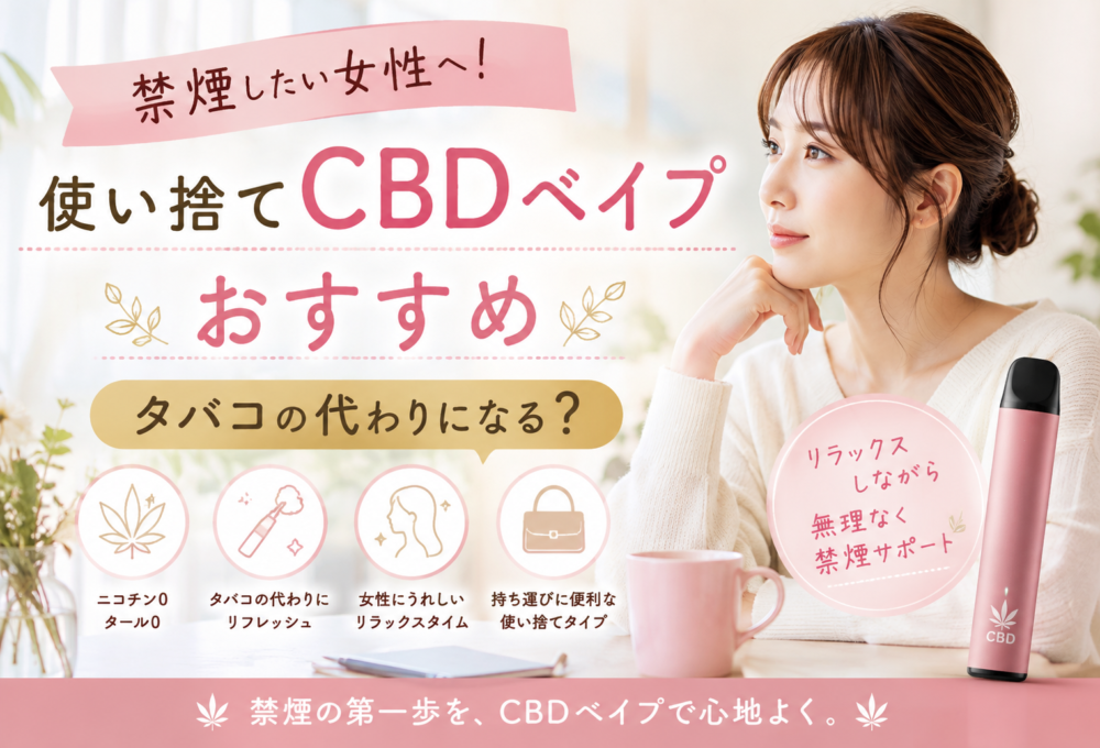 禁煙したい女性へ!使い捨てCBDベイプおすすめ|タバコの代わりになる?